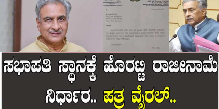ಸಭಾಪತಿ ಸ್ಥಾನಕ್ಕೆ ಹೊರಟ್ಟಿ ರಾಜೀನಾಮೆ ನಿರ್ಧಾರ.. ಪತ್ರ ವೈರಲ್​..