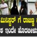 ಹೋಂ ಮಿನಿಸ್ಟರ್ ಗೆ ರಾಜಣ್ಣ ದೂರು.. ಆದೇಶ ಇಂದೇ ಹೊರಬೀಳುತ್ತಾ..?