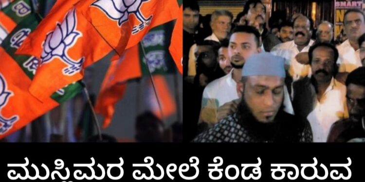 ಮುಸ್ಲಿಮರ ಮೇಲೆ ಕೆಂಡ ಕಾರುವ ಬಿಜೆಪಿಗೆ ಮಮಕಾರ ಏಕೆ..?