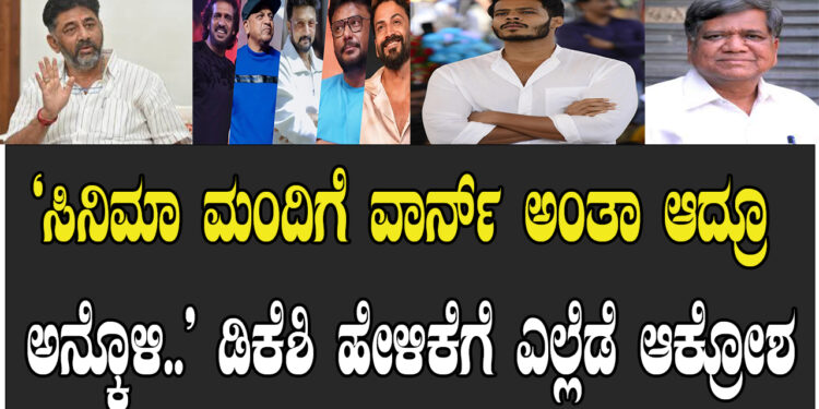 ‘ಸಿನಿಮಾ ಮಂದಿಗೆ ವಾರ್ನ್ ಅಂತಾ ಆದ್ರೂ ಅನ್ಕೊಳಿ..’ ಡಿಕೆಶಿ ಹೇಳಿಕೆಗೆ ಎಲ್ಲೆಡೆ ಆಕ್ರೋಶ
