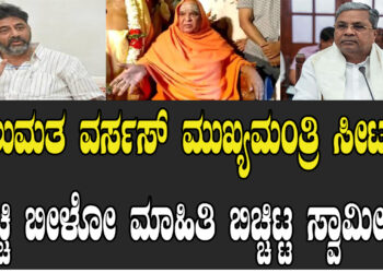 ಹಾಲುಮತ ವರ್ಸಸ್ ಮುಖ್ಯಮಂತ್ರಿ ಸೀಟ್.. ಬೆಚ್ಚಿ ಬೀಳೋ ಮಾಹಿತಿ ಬಿಚ್ಚಿಟ್ಟ ಸ್ವಾಮೀಜಿ