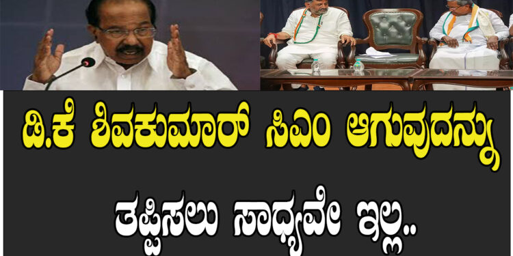 ಡಿ.ಕೆ ಶಿವಕುಮಾರ್​ ಸಿಎಂ ಆಗುವುದನ್ನು ತಪ್ಪಿಸಲು ಸಾಧ್ಯವೇ ಇಲ್ಲ..