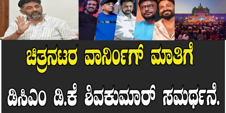 ಚಿತ್ರನಟರ ವಾರ್ನಿಂಗ್ ಮಾತಿಗೆ ಡಿಸಿಎಂ ಡಿ.ಕೆ ಶಿವಕುಮಾರ್ ಸಮರ್ಥನೆ..