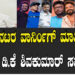 ಚಿತ್ರನಟರ ವಾರ್ನಿಂಗ್​ ಮಾತಿಗೆ ಡಿಸಿಎಂ ಡಿ.ಕೆ ಶಿವಕುಮಾರ್​ ಸಮರ್ಥನೆ..