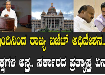 ಇಂದಿನಿಂದ ರಾಜ್ಯ ಬಜೆಟ್​​ ಅಧಿವೇಶನ.. ವಿಪಕ್ಷಗಳ ಅಸ್ತ್ರ.. ಸರ್ಕಾರದ ಪ್ರತ್ಯಾಸ್ತ್ರ ಏನು..?