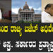 ಇಂದಿನಿಂದ ರಾಜ್ಯ ಬಜೆಟ್​​ ಅಧಿವೇಶನ.. ವಿಪಕ್ಷಗಳ ಅಸ್ತ್ರ.. ಸರ್ಕಾರದ ಪ್ರತ್ಯಾಸ್ತ್ರ ಏನು..?
