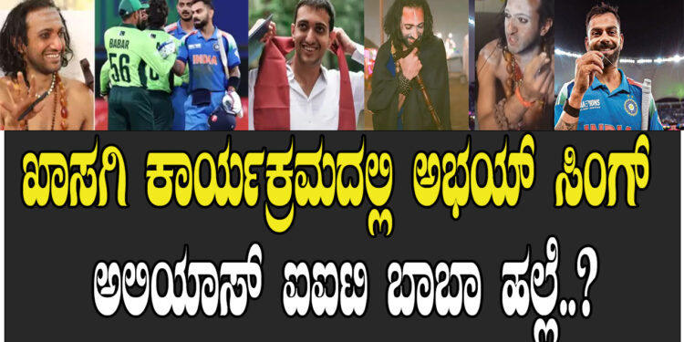ಖಾಸಗಿ ಕಾರ್ಯಕ್ರಮದಲ್ಲಿ ಅಭಯ್ ಸಿಂಗ್ ಅಲಿಯಾಸ್ ಐ ಐ ಟಿ ಬಾಬಾ ಹಲ್ಲೆ..?