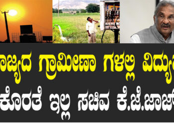 ಬೇಸಿಗೆ ನಿರ್ವಹಣೆಗೆ ವಿಶೇಷ ನೆರವು ಕೋರಿ ಮುಖ್ಯಮಂತ್ರಿಯವರಿಗೆ ಪ್ರಸ್ತಾವನೆ: ಸಚಿವ ಕೆ.ಜೆ.ಜಾರ್ಜ್