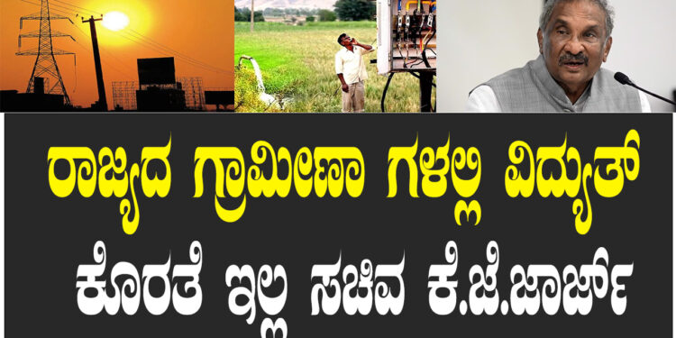 ಬೇಸಿಗೆ ನಿರ್ವಹಣೆಗೆ ವಿಶೇಷ ನೆರವು ಕೋರಿ ಮುಖ್ಯಮಂತ್ರಿಯವರಿಗೆ ಪ್ರಸ್ತಾವನೆ: ಸಚಿವ ಕೆ.ಜೆ.ಜಾರ್ಜ್