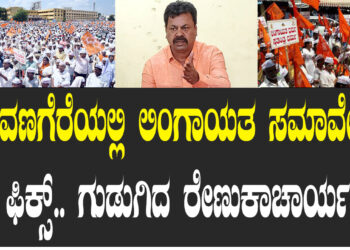 ದಾವಣಗೆರೆಯಲ್ಲಿ ಲಿಂಗಾಯತ ಸಮಾವೇಶ ಫಿಕ್ಸ್​.. ಗುಡುಗಿದ ರೇಣುಕಾಚಾರ್ಯ