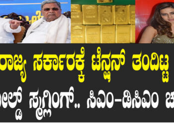 ರಾಜ್ಯ ಸರ್ಕಾರಕ್ಕೆ ಟೆನ್ಷನ್​ ತಂದಿಟ್ಟ ಗೋಲ್ಡ್​ ಸ್ಮಗ್ಲಿಂಗ್​.. ಸಿಎಂ-ಡಿಸಿಎಂ ಚರ್ಚೆ