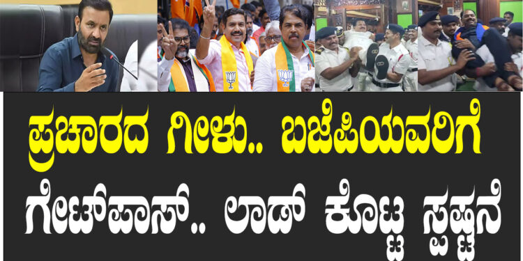 ಪ್ರಚಾರದ ಗೀಳು.. ಬಜೆಪಿಯವರಿಗೆ ಗೇಟ್​ಪಾಸ್​.. ಲಾಡ್​ ಕೊಟ್ಟ ಸ್ಪಷ್ಟನೆ