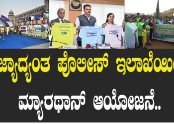 ರಾಜ್ಯಾದ್ಯಂತ ಪೊಲೀಸ್ ಇಲಾಖೆಯಿಂದ ಮ್ಯಾರಥಾನ್ ಆಯೋಜನೆ..