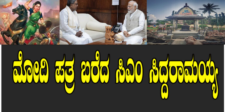 ವಿಶೇಷ ಸಂಗತಿಗೆ ಮೋದಿ ಪತ್ರ ಬರೆದ ಸಿಎಂ ಸಿದ್ದರಾಮಯ್ಯ