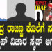 ರಾಜೇಂದ್ರ ರಾಜಣ್ಣ ಕೊಲೆಗೆ ಸುಫಾರಿ.. ಹನಿಟ್ರ್ಯಾಪ್​ ವಿಚಾರ ಸೈಡ್​ ಆಗುತ್ತಾ..?