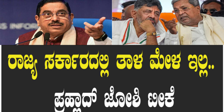 ರಾಜ್ಯ ಸರ್ಕಾರದಲ್ಲಿ ತಾಳ ಮೇಳ ಇಲ್ಲ.. ಪ್ರಹ್ಲಾದ್ ಜೋಶಿ ಟೀಕೆ