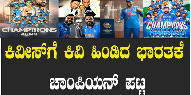 ಕಿವೀಸ್ ನ ಕಿವಿ ಹಿಂಡಿದ ಭಾರತ ಕೆ ಚಾಂಪಿಯನ್ ಪಟ್ಟ
