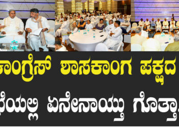 ಕಾಂಗ್ರೆಸ್​ ಶಾಸಕಾಂಗ ಪಕ್ಷದ ಸಭೆಯಲ್ಲಿ ಏನೇನಾಯ್ತು ಗೊತ್ತಾ..?