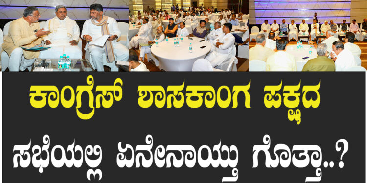 ಕಾಂಗ್ರೆಸ್​ ಶಾಸಕಾಂಗ ಪಕ್ಷದ ಸಭೆಯಲ್ಲಿ ಏನೇನಾಯ್ತು ಗೊತ್ತಾ..?