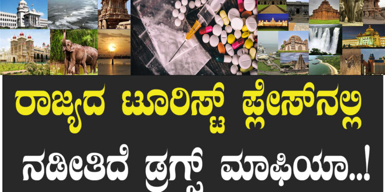 ರಾಜ್ಯದ ಟೂರಿಸ್ಟ್​ ಪ್ಲೇಸ್​ನಲ್ಲಿ ನಡೀತಿದೆ ಡ್ರಗ್ಸ್​ ಮಾಫಿಯಾ..!