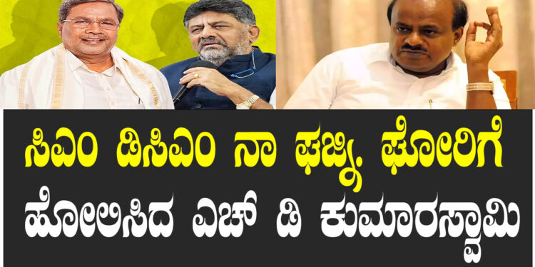 ಸಿಎಂ ಡಿಸಿಎಂ ನಾ ಘಜ್ನಿ ಘೋರಿ ಗೆ ಹೋಲಿಸಿದ ಎಚ್ ಡಿ ಕುಮಾರಸ್ವಾಮಿ