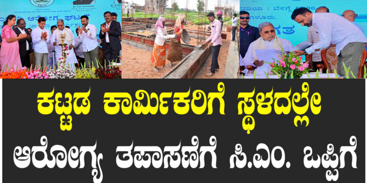 ಕಟ್ಟಡ ಕಾರ್ಮಿಕರು ಕೆಲಸ ಮಾಡುವ ಸ್ಥಳಕ್ಕೇ ಹೋಗಿ ಆರೋಗ್ಯ ತಪಾಸಣೆ, ಚಿಕಿತ್ಸೆ ಕೊಡುವ 135 ಸಂಚಾರಿ ಆಸ್ಪತ್ರೆಗಳನ್ನು ಕಾರ್ಮಿಕರಿಗೆ ಒಪ್ಪಿಸಿದ ಸಿಎಂ