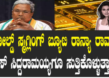 ಗೋಲ್ಡ್ ಸ್ಮಗ್ಲಿಂಗ್ ಬ್ಯೂಟಿ ರಾನ್ಯಾ ರಾವ್ ಕೇಸ್ ಸಿದ್ದರಾಮಯ್ಯಗೂ ಸುತ್ತಿಕೊಳ್ಳುತ್ತಾ..?