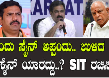 ಒಂದು ಸೈನ್​​ ಅಪ್ಪಂದು.. ಉಳಿದ 50 ಸೈನ್​ ಯಾರದ್ದು..? SIT ರಚಿಸಿ