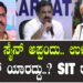 ಒಂದು ಸೈನ್ ಅಪ್ಪಂದು.. ಉಳಿದ 50 ಸೈನ್ ಯಾರದ್ದು..? SIT ರಚಿಸಿ