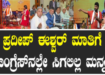 ಪ್ರದೀಪ್ ಈಶ್ವರ್​ ಮಾತಿಗೆ ಕಾಂಗ್ರೆಸ್​​ನಲ್ಲೇ ಸಿಗಲಿಲ್ಲ ಮನ್ನಣೆ..