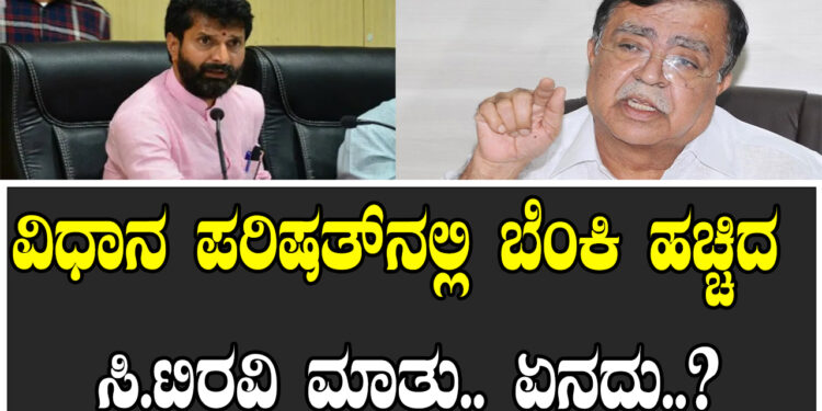 ವಿಧಾನ ಪರಿಷತ್​ನಲ್ಲಿ ಬೆಂಕಿ ಹಚ್ಚಿದ ಸಿ.ಟಿ ರವಿ ಮಾತು.. ಏನದು..?