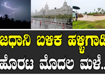 ರಾಜಧಾನಿ ಬಳಿಕ ಹಳ್ಳಿಗಾಡಿಗೆ ಹೊರಟ ಮೊದಲ ಮಳೆ..!