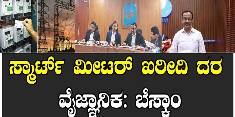 ಸ್ಮಾರ್ಟ್ ಮೀಟರ್ ಖರೀದಿ ದರ ವೈಜ್ಞಾನಿಕ: ಬೆಸ್ಕಾಂ