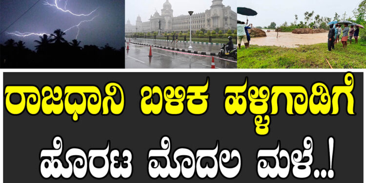 ರಾಜಧಾನಿ ಬಳಿಕ ಹಳ್ಳಿಗಾಡಿಗೆ ಹೊರಟ ಮೊದಲ ಮಳೆ..!