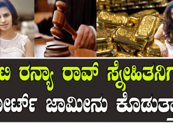 ನಟಿ ರನ್ಯಾ ರಾವ್​ ಸ್ನೇಹಿತನಿಗೆ ಕೋರ್ಟ್​ ಜಾಮೀನು ಕೊಡುತ್ತಾ..?