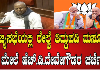 ರಾಜ್ಯಸಭೆಯಲ್ಲಿ ರೇಲ್ವೆ ತಿದ್ದುಪಡಿ ಮಸೂದೆ ಮೇಲೆ ಹೆಚ್.ಡಿ.ದೇವೇಗೌಡರ ಚರ್ಚೆ