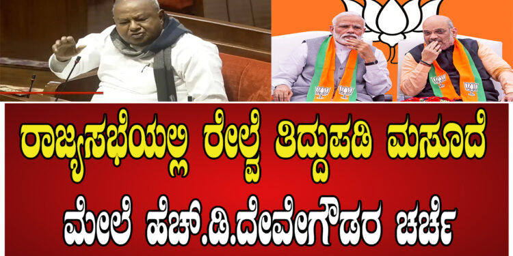 ರಾಜ್ಯಸಭೆಯಲ್ಲಿ ರೇಲ್ವೆ ತಿದ್ದುಪಡಿ ಮಸೂದೆ ಮೇಲೆ ಹೆಚ್.ಡಿ.ದೇವೇಗೌಡರ ಚರ್ಚೆ