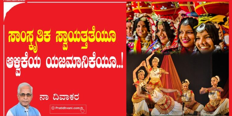 ಸಾಂಸ್ಕೃತಿಕ ಸ್ವಾಯತ್ತತೆಯೂ ಆಳ್ವಿಕೆಯ ಯಜಮಾನಿಕೆಯೂ