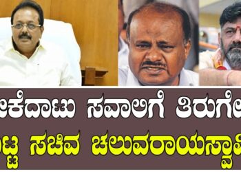 ಮೇಕೆದಾಟು ಸವಾಲಿಗೆ ತಿರುಗೇಟು ಕೊಟ್ಟ ಸಚಿವ ಚಲುವರಾಯಸ್ವಾಮಿ..!