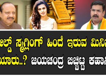 ಗೋಲ್ಡ್​​ ಸ್ಮಗ್ಲಿಂಗ್​ ಹಿಂದೆ ಇರುವ ಮಿನಿಸ್ಟರ್​ ಯಾರು..? ಜಯಚಂದ್ರ ಬಿಚ್ಚಿಟ್ಟ ಕಹಾನಿ..