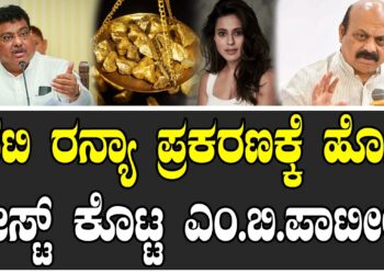 ರನ್ಯಾ ಪ್ರಕರಣಕ್ಕೆ ಹೊಸ ಟ್ವೀಸ್ಟ್‌ ಕೊಟ್ಟ ಎಂ. ಬಿ. ಪಾಟೀಲ್‌