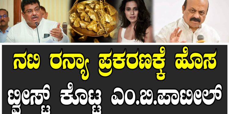 ರನ್ಯಾ ಪ್ರಕರಣಕ್ಕೆ ಹೊಸ ಟ್ವೀಸ್ಟ್‌ ಕೊಟ್ಟ ಎಂ. ಬಿ. ಪಾಟೀಲ್‌