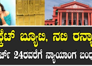 ಬಿಸ್ಕೆಟ್‌ ಬ್ಯೂಟಿ ನಟಿ ರನ್ಯಾಗೆ, ಮಾರ್ಚ್‌ 24ರವರೆಗೆ ನ್ಯಾಯಾಂಗ ಬಂಧನ..!