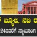 ಬಿಸ್ಕೆಟ್‌ ಬ್ಯೂಟಿ ನಟಿ ರನ್ಯಾಗೆ, ಮಾರ್ಚ್‌ 24ರವರೆಗೆ ನ್ಯಾಯಾಂಗ ಬಂಧನ..!