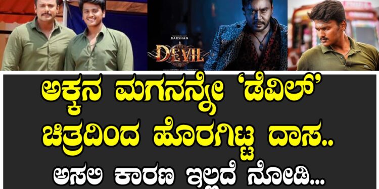 ಅಕ್ಕನ ಮಗನನ್ನೇ ‘ಡೆವಿಲ್’ ಚಿತ್ರದಿಂದ ಹೊರಗಿಟ್ಟ ದಾಸ..ಅಸಲಿ ಕಾರಣ ಇಲ್ಲದೆ ನೋಡಿ