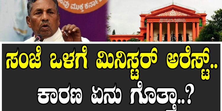 ಸಂಜೆ ಒಳಗೆ ಮಿನಿಸ್ಟರ್ ಅರೆಸ್ಟ್.. ಕಾರಣ ಏನು ಗೊತ್ತಾ..?
