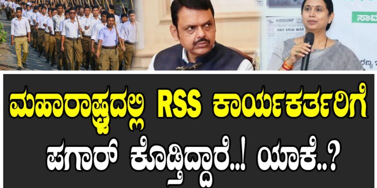 ಮಹಾರಾಷ್ಟ್ರದಲ್ಲಿ RSS ಕಾರ್ಯಕರ್ತರಿಗೆ ಪಗಾರ್​ ಕೊಡ್ತಿದ್ದಾರೆ..! ಯಾಕೆ..?