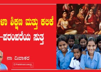 ಮಹಿಳಾ ಶಿಕ್ಷಣ ಮತ್ತು ಕಲಿಕೆ – ಪರಂಪರೆಯ ಸುತ್ತ