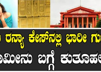 ಗೋಲ್ಡ್​ ಸ್ಮಗ್ಲಿಂಗ್​.. ನಟಿ ರನ್ಯಾರಾವ್ ಕೇಸ್​ನಲ್ಲಿ ಭಾರೀ ಗುಟ್ಟು.. ಜಾಮೀನು ಬಗ್ಗೆ ಕುತೂಹಲ..