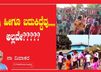 ನಾವು ಹೀಗೂ ಬದುಕಿದ್ದೆವು,,,,, ಅಲ್ಲವೇ ?????